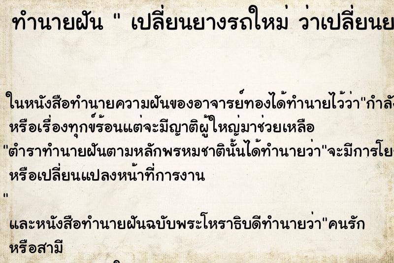 ทำนายฝัน  เปลี่ยนยางรถใหม่ ว่าเปลี่ยนยางรถใหม่